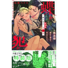 画像をギャラリービューアに読み込む, 特装版　蝶か犯か～極道様溢れて溢れて　４
