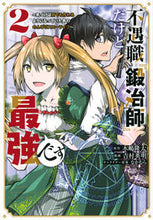 画像をギャラリービューアに読み込む, #吉村英明 #不遇職『鍛冶師』だけど最強です～気づ２
