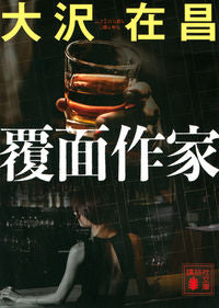 #大沢在昌 #覆面作家