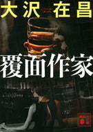 #大沢在昌 #覆面作家