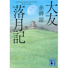 画像をギャラリービューアに読み込む, ＃赤神 諒 ＃大友落月記 ｱｶｶﾞﾐﾘﾖｳ 講談社 (講談社文庫 あ 141-4) : Ryo Akagami Otomo Rakugetsuki :9784065230640

