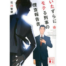 画像をギャラリービューアに読み込む, いたずらにモテる刑事の捜査報告書
