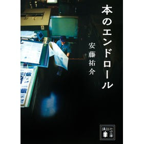 本のエンドロール
