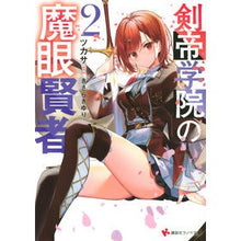 画像をギャラリービューアに読み込む, 剣帝学院の魔眼賢者　　　２
