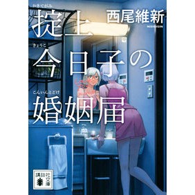 ＃西尾　維新　著 ＃掟上今日子の婚姻届 ﾆｼｵｲｼﾝ :9784065230732