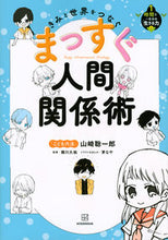 Load image into Gallery viewer, #SoichiroYamazaki #StraightforwardCommunicationSkillsForYouAndTheWorld
