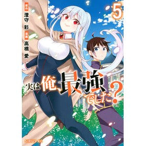実は俺、最強でした？　　　５