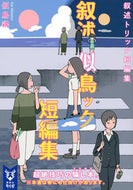 #似鳥鶏 #叙述トリック短編集 :9784065230879