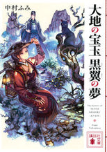 画像をギャラリービューアに読み込む, #中村ふみ #大地の宝玉黒翼の夢
