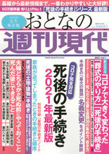 画像をギャラリービューアに読み込む, #講談社 #おとなの週刊現代２０２１１
