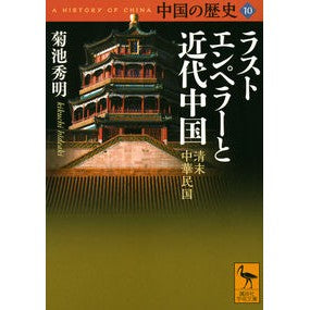 ラストエンペラーと近代中国　中国の　１０