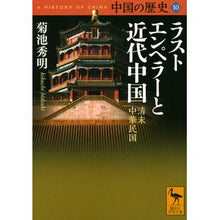 画像をギャラリービューアに読み込む, ラストエンペラーと近代中国　中国の　１０
