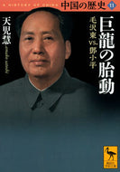 #天児慧 #巨龍の胎動中国の歴史１１毛沢東ｖ