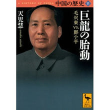 画像をギャラリービューアに読み込む, 巨龍の胎動　中国の歴史　　１１　毛沢東ｖ Kei Amago
