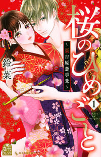 ＃鈴菜　著 ＃桜のひめごと　　　１ ｽｽﾞﾅ :9784065230978