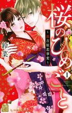 画像をギャラリービューアに読み込む, #鈴菜 #桜のひめごと１
