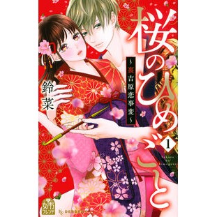 桜のひめごと　　　１