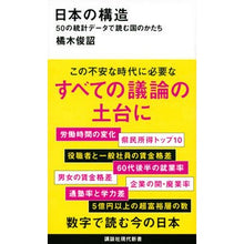 Load image into Gallery viewer, ＃橘木 俊詔 ＃日本の構造 ﾀﾁﾊﾞﾅｷﾄｼｱｷ 講談社 50の統計データで読む国のかたち (講談社現代新書 2609) : Shunsuke Tachibanagi japanese structure :9784065230992
