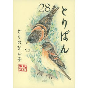 とりぱん　　２８
