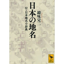 Load image into Gallery viewer, 日本の地名　付・日本地名小辞典
