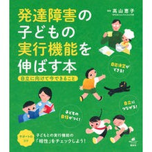 画像をギャラリービューアに読み込む, 発達障害の子どもの実行機能を伸ばす本
