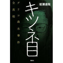 Load image into Gallery viewer, キツネ目　グリコ森永事件全真相
