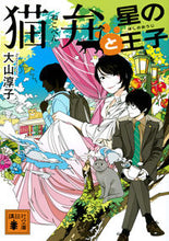 画像をギャラリービューアに読み込む, #大山淳子 #猫弁と星の王子
