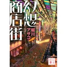 画像をギャラリービューアに読み込む, 幻想商店街
