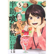画像をギャラリービューアに読み込む, 半助喰物帖　　　５
