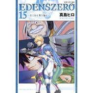 ＃真島　ヒロ　著 ＃ＥＤＥＮＳ　ＺＥＲＯ　　１５ ﾏｼﾏﾋﾛ 講談社 EDENS ZERO(15) (少年マガジンコミックス) : Written by Hiro Mashima EDENS ZERO 15 :9784065231418