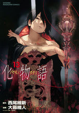 画像をギャラリービューアに読み込む, #大暮維人 #化物語１３
