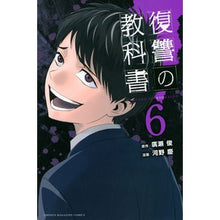 画像をギャラリービューアに読み込む, 復讐の教科書　　　６
