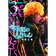 画像をギャラリービューアに読み込む, 十字架のろくにん　　　３
