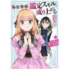 画像をギャラリービューアに読み込む, ＃井上菜摘 ＃転生貴族、鑑定スキルで成り上がる～弱　３ ｲﾉｳｴﾅﾂﾐ : Reincarnated aristocrat rises with appraisal skills ~ Weak 3 boy comics :9784065231609
