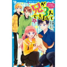 画像をギャラリービューアに読み込む, ＃伊藤 クミコ ＃兄が３人できまして　　　４　王子様のなん ｲﾄｳｸﾐｺ :9784065231661
