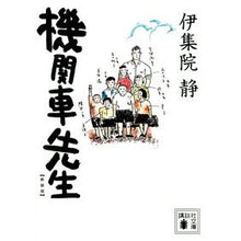 画像をギャラリービューアに読み込む, ＃伊集院　静　著 ＃機関車先生　新装版 ｲｼﾞﾕｳｲﾝｼｽﾞｶ :9784065231760

