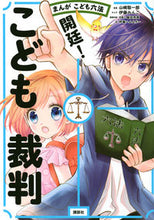 画像をギャラリービューアに読み込む, #山崎聡一郎原案 #まんがこども六法開廷！こども裁判
