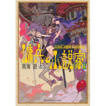 Load image into Gallery viewer, 傭兵と小説家　　　２　ＴｈｅＤｏｌｌＡｃ
