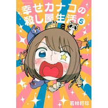 画像をギャラリービューアに読み込む, ＃若林　稔弥　著 ＃幸せカナコの殺し屋生活　　　５ ﾜｶﾊﾞﾔｼﾄｼﾔ :9784065231975
