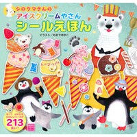画像をギャラリービューアに読み込む, アイスクリームやさん　シールえほん

