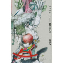 画像をギャラリービューアに読み込む, シンジケート　新装版
