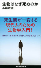 Load image into Gallery viewer, #小林武彦 #生物はなぜ死ぬのか# 9784065232170 :9784065232170

