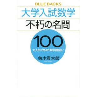 大学入試数学不朽の名問１００