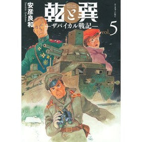 乾と巽－ザバイカル戦記－　　　５