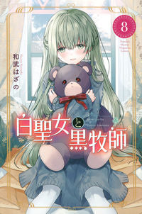 ＃和武　はざの　著 ＃白聖女と黒牧師　　　８ ｶｽﾞﾀｹﾊｻﾞﾉ :9784065232262