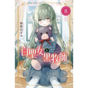 白聖女と黒牧師　　　８