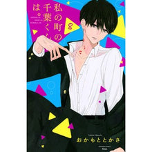 画像をギャラリービューアに読み込む, 私の町の千葉くんは。　　　８
