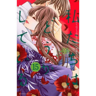 私たちはどうかしている　　１５