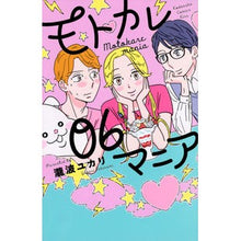 Load image into Gallery viewer, モトカレマニア　　　６
