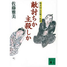 画像をギャラリービューアに読み込む, 敵討ちか主殺しか　物書同心居眠り紋蔵

